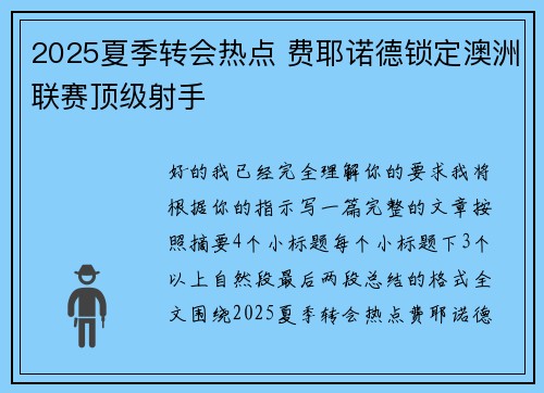 2025夏季转会热点 费耶诺德锁定澳洲联赛顶级射手 2025夏季转会热点 费耶诺德锁定澳洲联赛顶级射手