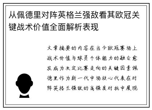 从佩德里对阵英格兰强敌看其欧冠关键战术价值全面解析表现 从佩德里对阵英格兰强敌看其欧冠关键战术价值全面解析表现