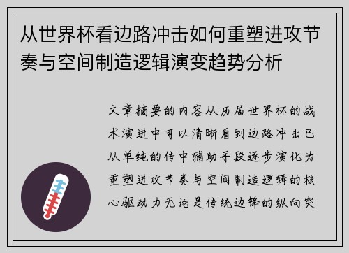 从世界杯看边路冲击如何重塑进攻节奏与空间制造逻辑演变趋势分析 从世界杯看边路冲击如何重塑进攻节奏与空间制造逻辑演变趋势分析