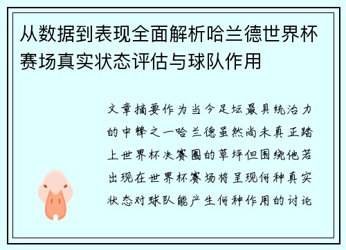 从数据到表现全面解析哈兰德世界杯赛场真实状态评估与球队作用 从数据到表现全面解析哈兰德世界杯赛场真实状态评估与球队作用