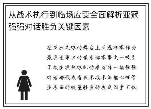 从战术执行到临场应变全面解析亚冠强强对话胜负关键因素 从战术执行到临场应变全面解析亚冠强强对话胜负关键因素