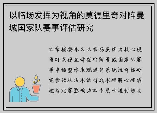 以临场发挥为视角的莫德里奇对阵曼城国家队赛事评估研究 以临场发挥为视角的莫德里奇对阵曼城国家队赛事评估研究