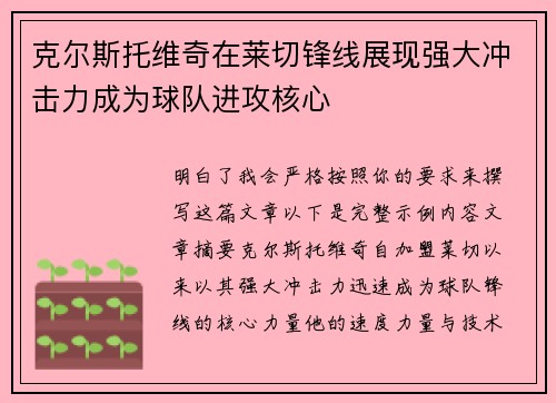 克尔斯托维奇在莱切锋线展现强大冲击力成为球队进攻核心 克尔斯托维奇在莱切锋线展现强大冲击力成为球队进攻核心