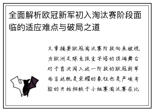 全面解析欧冠新军初入淘汰赛阶段面临的适应难点与破局之道 全面解析欧冠新军初入淘汰赛阶段面临的适应难点与破局之道
