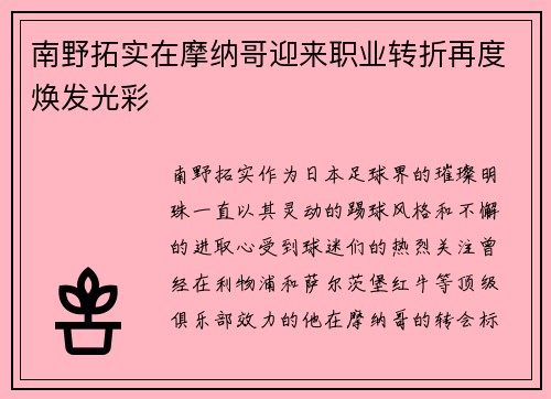 南野拓实在摩纳哥迎来职业转折再度焕发光彩 南野拓实在摩纳哥迎来职业转折再度焕发光彩