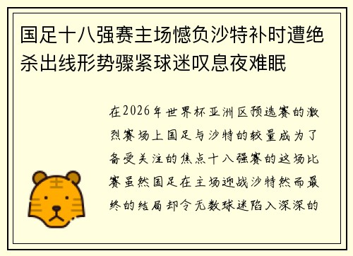 国足十八强赛主场憾负沙特补时遭绝杀出线形势骤紧球迷叹息夜难眠 国足十八强赛主场憾负沙特补时遭绝杀出线形势骤紧球迷叹息夜难眠
