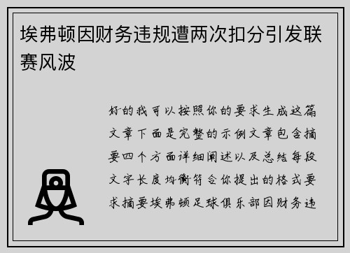 埃弗顿因财务违规遭两次扣分引发联赛风波 埃弗顿因财务违规遭两次扣分引发联赛风波