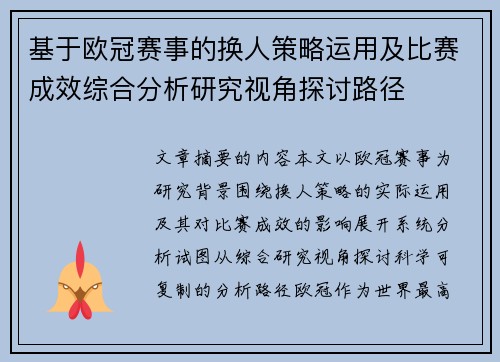 基于欧冠赛事的换人策略运用及比赛成效综合分析研究视角探讨路径 基于欧冠赛事的换人策略运用及比赛成效综合分析研究视角探讨路径