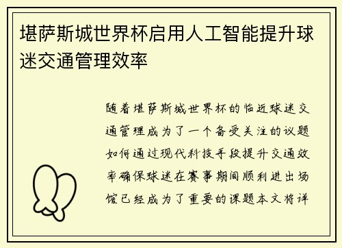 堪萨斯城世界杯启用人工智能提升球迷交通管理效率 堪萨斯城世界杯启用人工智能提升球迷交通管理效率