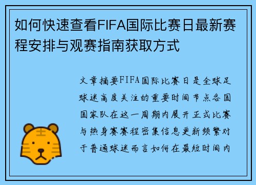 如何快速查看FIFA国际比赛日最新赛程安排与观赛指南获取方式 如何快速查看FIFA国际比赛日最新赛程安排与观赛指南获取方式