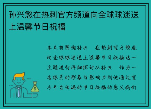 孙兴慜在热刺官方频道向全球球迷送上温馨节日祝福 孙兴慜在热刺官方频道向全球球迷送上温馨节日祝福