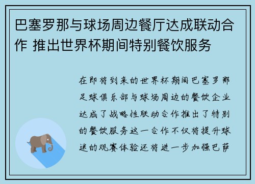 巴塞罗那与球场周边餐厅达成联动合作 推出世界杯期间特别餐饮服务 巴塞罗那与球场周边餐厅达成联动合作 推出世界杯期间特别餐饮服务