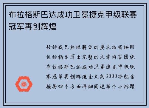 布拉格斯巴达成功卫冕捷克甲级联赛冠军再创辉煌 布拉格斯巴达成功卫冕捷克甲级联赛冠军再创辉煌