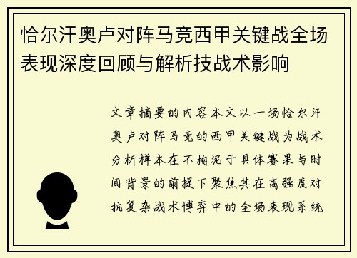 恰尔汗奥卢对阵马竞西甲关键战全场表现深度回顾与解析技战术影响 恰尔汗奥卢对阵马竞西甲关键战全场表现深度回顾与解析技战术影响