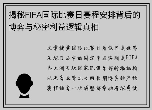 揭秘FIFA国际比赛日赛程安排背后的博弈与秘密利益逻辑真相 揭秘FIFA国际比赛日赛程安排背后的博弈与秘密利益逻辑真相