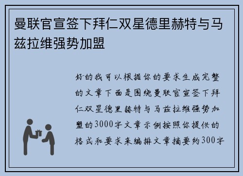 曼联官宣签下拜仁双星德里赫特与马兹拉维强势加盟 曼联官宣签下拜仁双星德里赫特与马兹拉维强势加盟