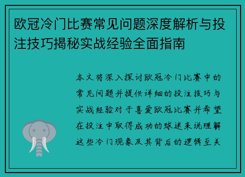 欧冠冷门比赛常见问题深度解析与投注技巧揭秘实战经验全面指南 欧冠冷门比赛常见问题深度解析与投注技巧揭秘实战经验全面指南
