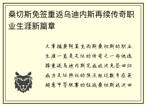 桑切斯免签重返乌迪内斯再续传奇职业生涯新篇章 桑切斯免签重返乌迪内斯再续传奇职业生涯新篇章