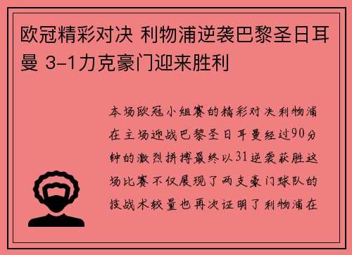 欧冠精彩对决 利物浦逆袭巴黎圣日耳曼 3-1力克豪门迎来胜利 欧冠精彩对决 利物浦逆袭巴黎圣日耳曼 3-1力克豪门迎来胜利