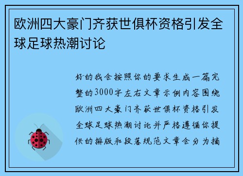 欧洲四大豪门齐获世俱杯资格引发全球足球热潮讨论 欧洲四大豪门齐获世俱杯资格引发全球足球热潮讨论