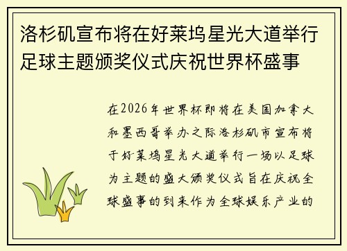 洛杉矶宣布将在好莱坞星光大道举行足球主题颁奖仪式庆祝世界杯盛事 洛杉矶宣布将在好莱坞星光大道举行足球主题颁奖仪式庆祝世界杯盛事