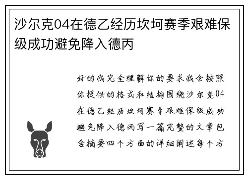 沙尔克04在德乙经历坎坷赛季艰难保级成功避免降入德丙 沙尔克04在德乙经历坎坷赛季艰难保级成功避免降入德丙