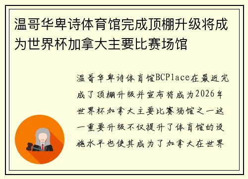 温哥华卑诗体育馆完成顶棚升级将成为世界杯加拿大主要比赛场馆