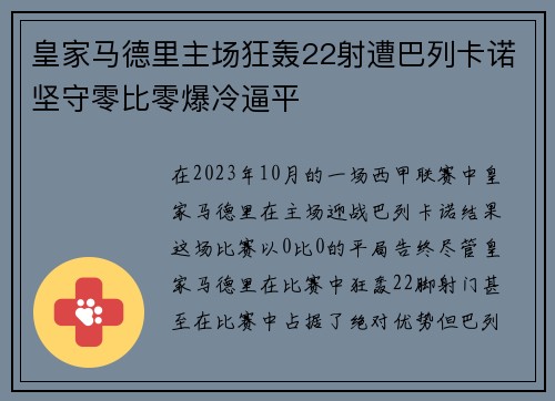 皇家马德里主场狂轰22射遭巴列卡诺坚守零比零爆冷逼平