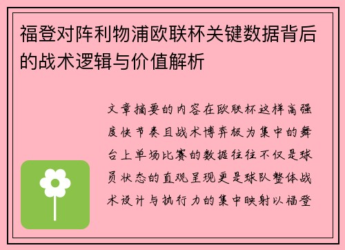 福登对阵利物浦欧联杯关键数据背后的战术逻辑与价值解析