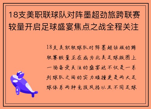 18支美职联球队对阵墨超劲旅跨联赛较量开启足球盛宴焦点之战全程关注