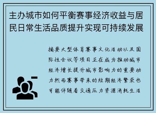 主办城市如何平衡赛事经济收益与居民日常生活品质提升实现可持续发展